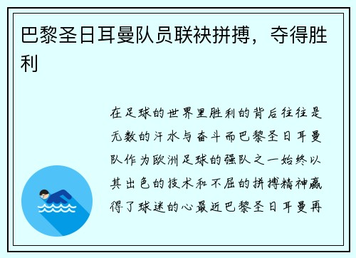 巴黎圣日耳曼队员联袂拼搏，夺得胜利