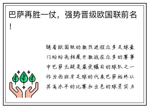 巴萨再胜一仗，强势晋级欧国联前名！