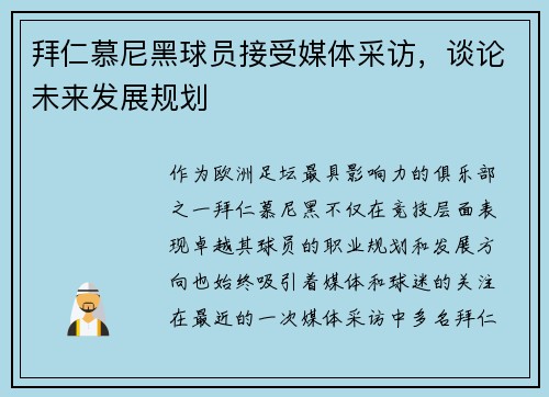 拜仁慕尼黑球员接受媒体采访，谈论未来发展规划