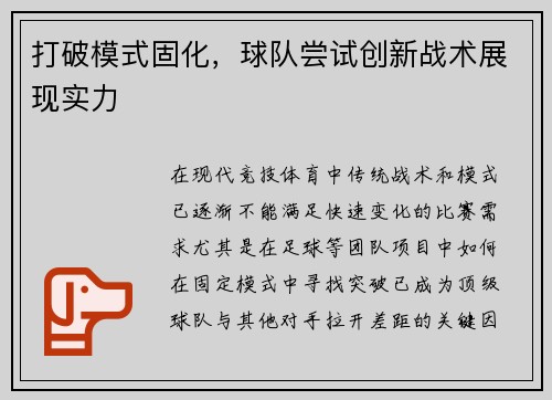 打破模式固化，球队尝试创新战术展现实力