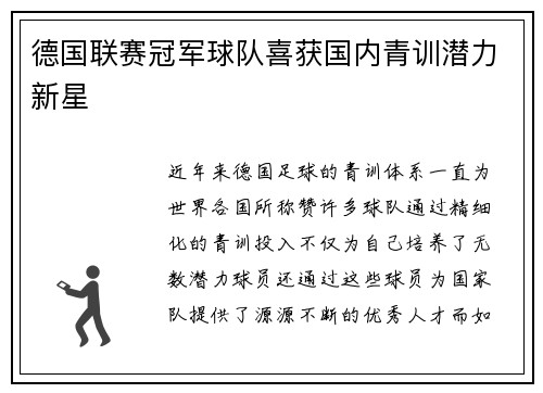 德国联赛冠军球队喜获国内青训潜力新星