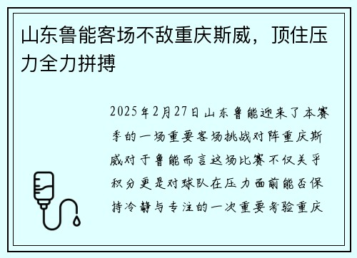 山东鲁能客场不敌重庆斯威，顶住压力全力拼搏