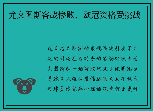 尤文图斯客战惨败，欧冠资格受挑战