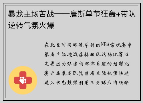 暴龙主场苦战——唐斯单节狂轰+带队逆转气氛火爆