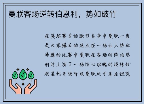 曼联客场逆转伯恩利，势如破竹