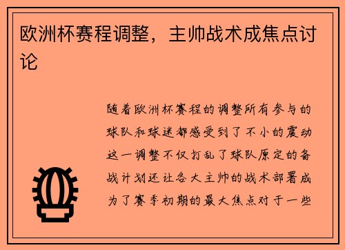 欧洲杯赛程调整，主帅战术成焦点讨论