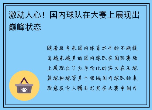 激动人心！国内球队在大赛上展现出巅峰状态