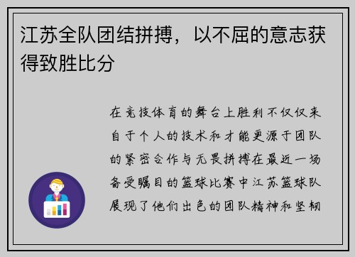 江苏全队团结拼搏，以不屈的意志获得致胜比分