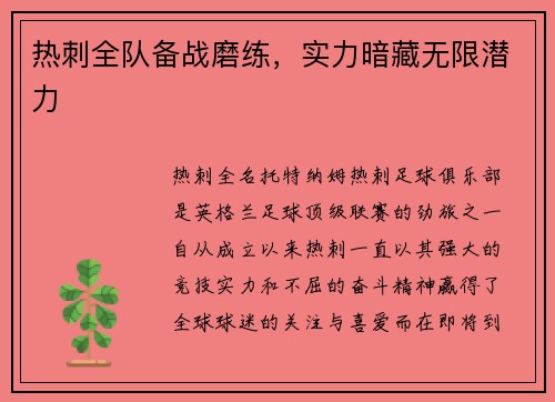 热刺全队备战磨练，实力暗藏无限潜力