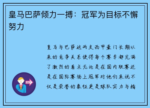 皇马巴萨倾力一搏：冠军为目标不懈努力