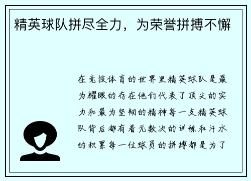 精英球队拼尽全力，为荣誉拼搏不懈