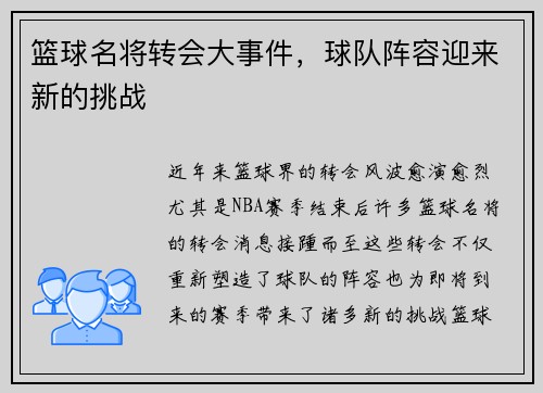 篮球名将转会大事件，球队阵容迎来新的挑战