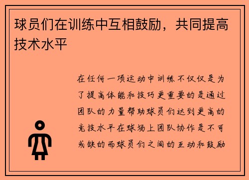 球员们在训练中互相鼓励，共同提高技术水平