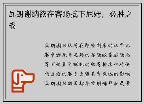 瓦朗谢纳欲在客场擒下尼姆，必胜之战