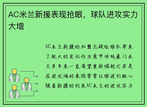 AC米兰新援表现抢眼，球队进攻实力大增