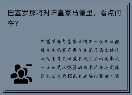 巴塞罗那将对阵皇家马德里，看点何在？