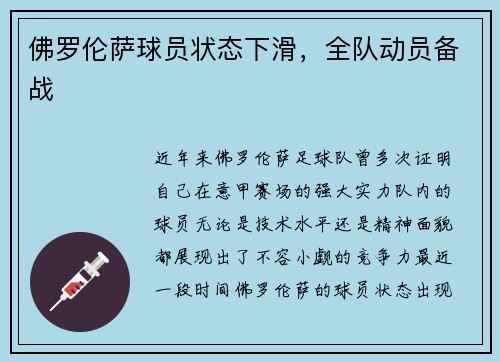 佛罗伦萨球员状态下滑，全队动员备战