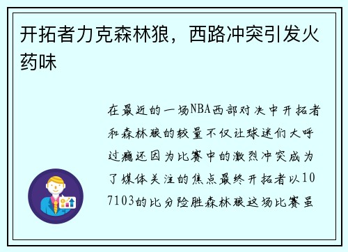 开拓者力克森林狼，西路冲突引发火药味