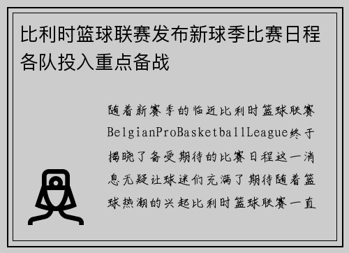 比利时篮球联赛发布新球季比赛日程各队投入重点备战