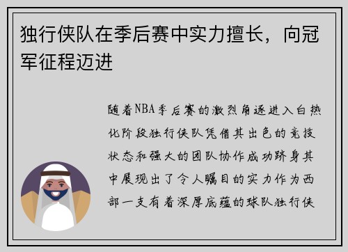 独行侠队在季后赛中实力擅长，向冠军征程迈进