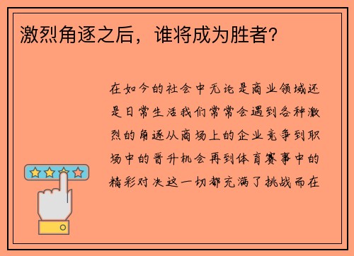 激烈角逐之后，谁将成为胜者？