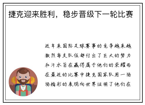 捷克迎来胜利，稳步晋级下一轮比赛