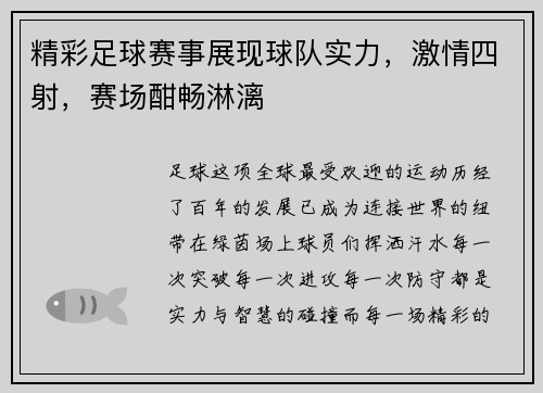 精彩足球赛事展现球队实力，激情四射，赛场酣畅淋漓