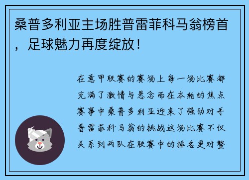 桑普多利亚主场胜普雷菲科马翁榜首，足球魅力再度绽放！