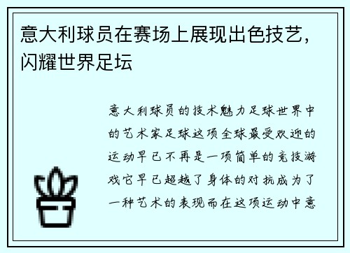 意大利球员在赛场上展现出色技艺，闪耀世界足坛