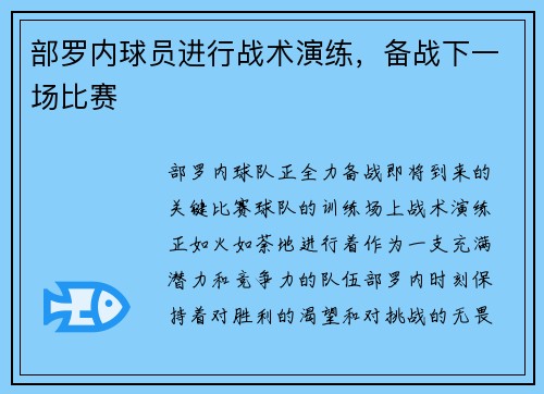 部罗内球员进行战术演练，备战下一场比赛