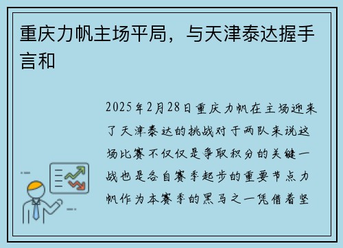 重庆力帆主场平局，与天津泰达握手言和