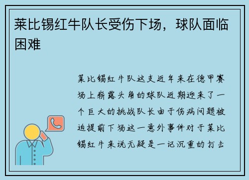 莱比锡红牛队长受伤下场，球队面临困难