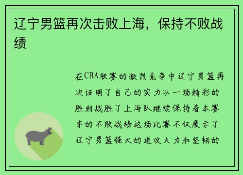 辽宁男篮再次击败上海，保持不败战绩