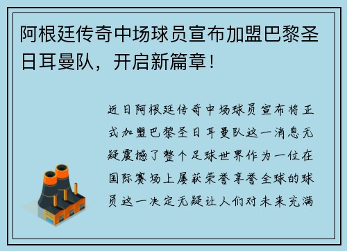 阿根廷传奇中场球员宣布加盟巴黎圣日耳曼队，开启新篇章！