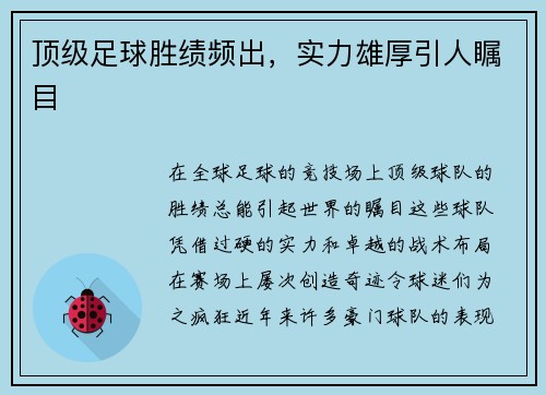 顶级足球胜绩频出，实力雄厚引人瞩目