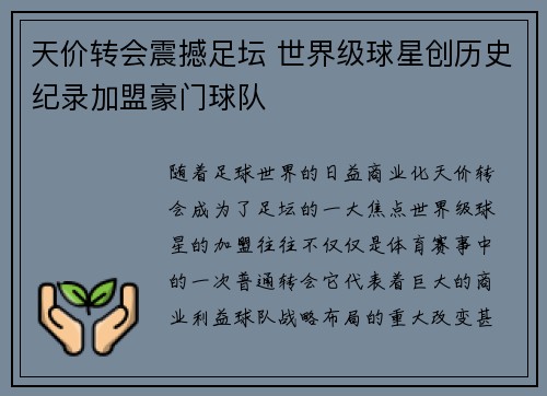 天价转会震撼足坛 世界级球星创历史纪录加盟豪门球队