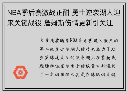 NBA季后赛激战正酣 勇士逆袭湖人迎来关键战役 詹姆斯伤情更新引关注