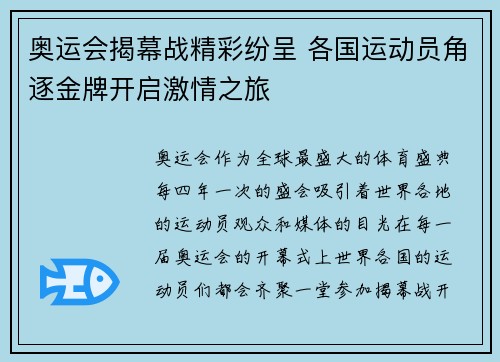 奥运会揭幕战精彩纷呈 各国运动员角逐金牌开启激情之旅