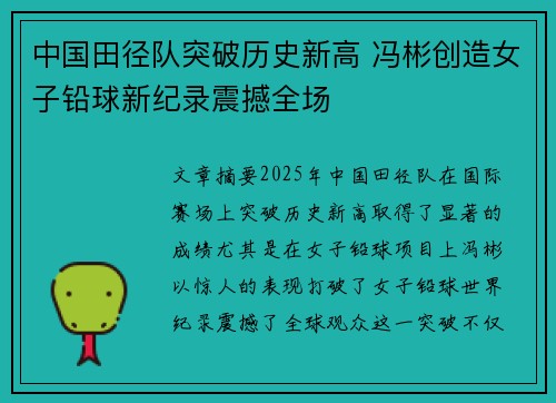 中国田径队突破历史新高 冯彬创造女子铅球新纪录震撼全场