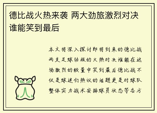 德比战火热来袭 两大劲旅激烈对决 谁能笑到最后