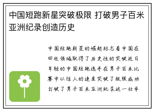 中国短跑新星突破极限 打破男子百米亚洲纪录创造历史