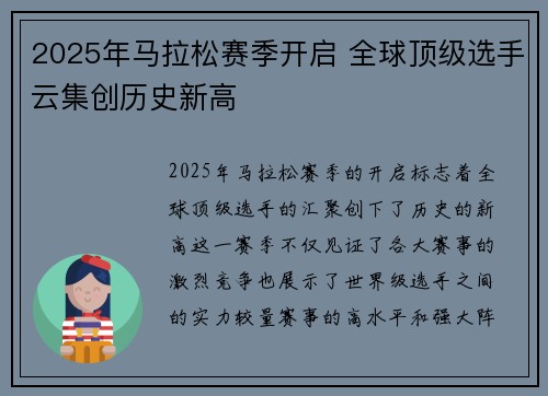 2025年马拉松赛季开启 全球顶级选手云集创历史新高