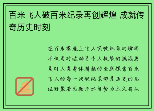 百米飞人破百米纪录再创辉煌 成就传奇历史时刻