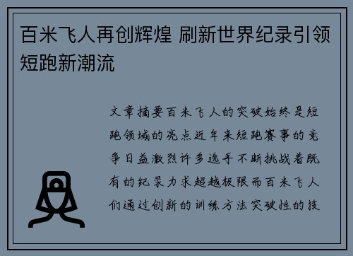 百米飞人再创辉煌 刷新世界纪录引领短跑新潮流