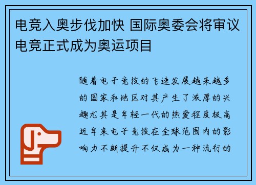 电竞入奥步伐加快 国际奥委会将审议电竞正式成为奥运项目