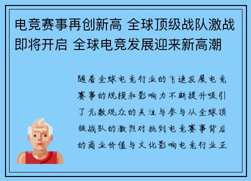 电竞赛事再创新高 全球顶级战队激战即将开启 全球电竞发展迎来新高潮