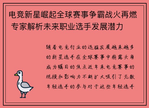 电竞新星崛起全球赛事争霸战火再燃 专家解析未来职业选手发展潜力