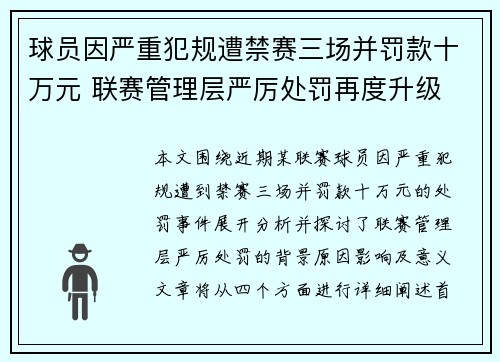 球员因严重犯规遭禁赛三场并罚款十万元 联赛管理层严厉处罚再度升级
