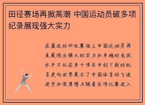 田径赛场再掀高潮 中国运动员破多项纪录展现强大实力