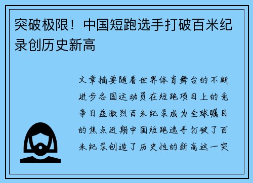 突破极限！中国短跑选手打破百米纪录创历史新高
